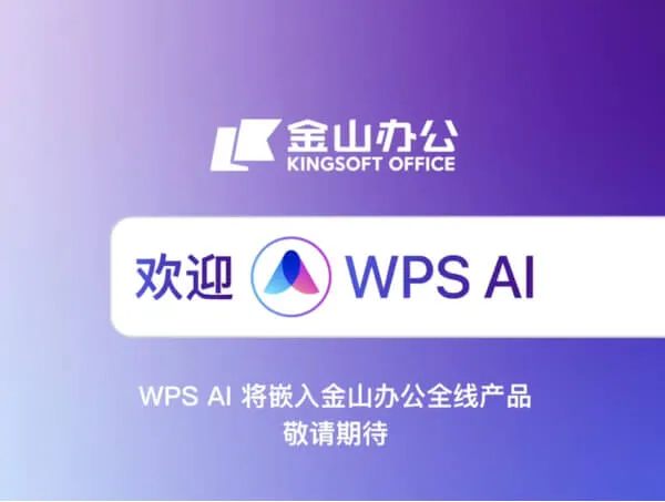 WPS AI（即将上线）